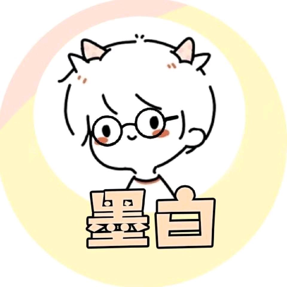 墨白（搞事版）