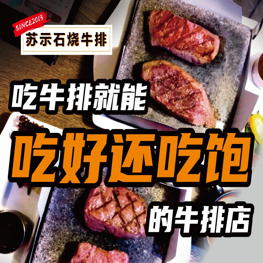 苏示石烧牛排(中南店)专用号