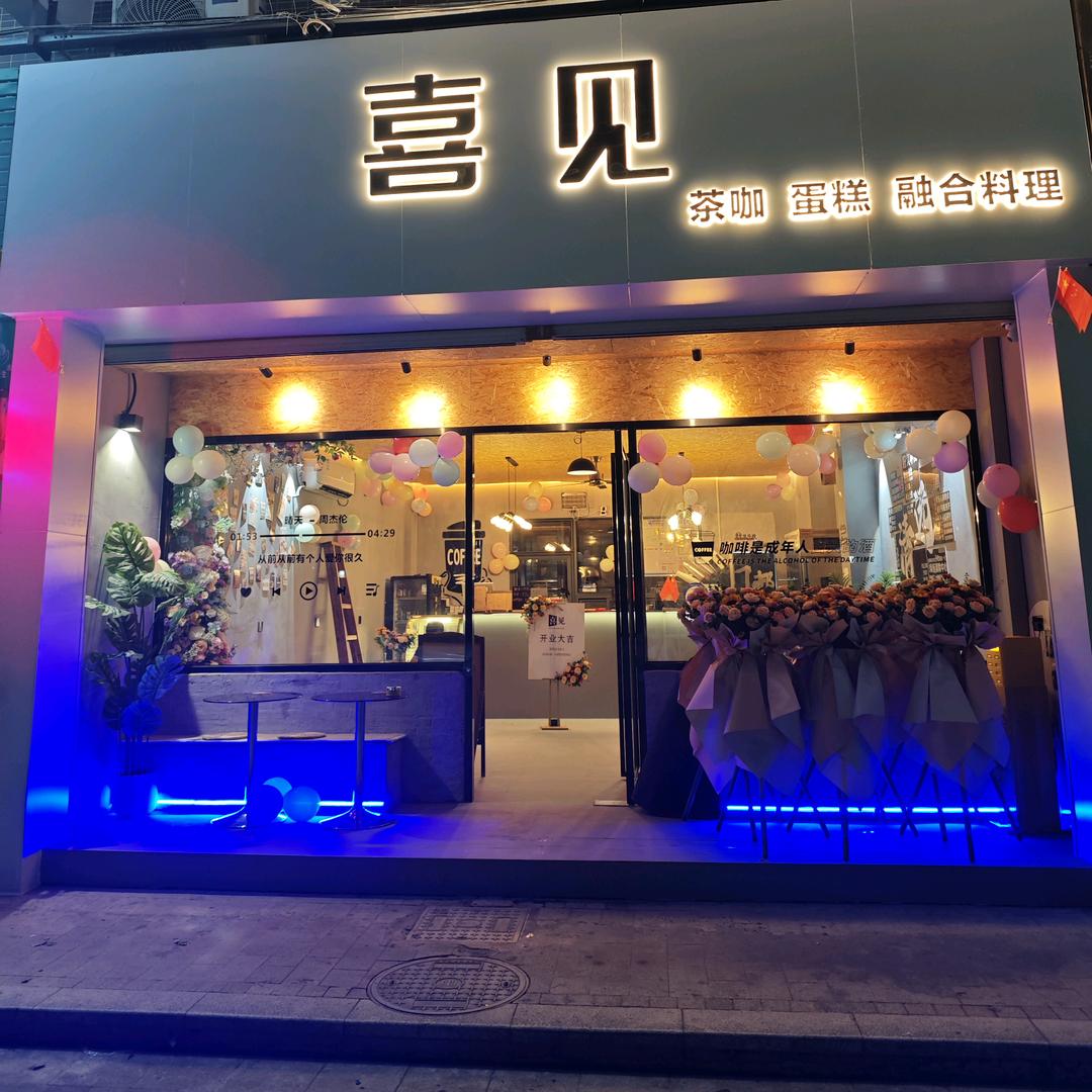 喜见茶咖
