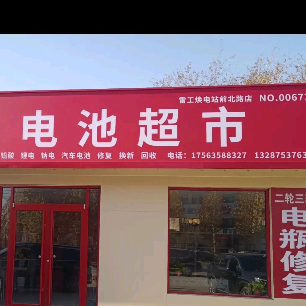 特电新能源科技（聊城市）有限公司