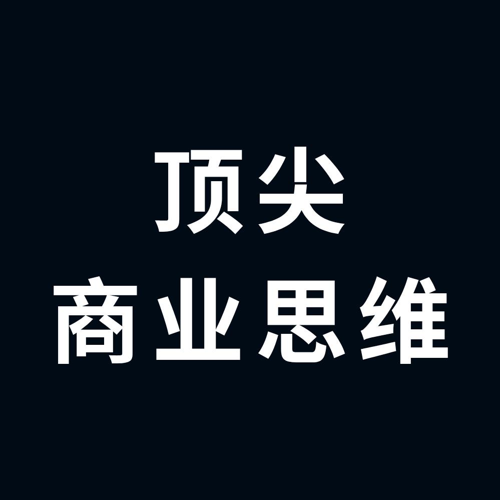 顶尖商业思维
