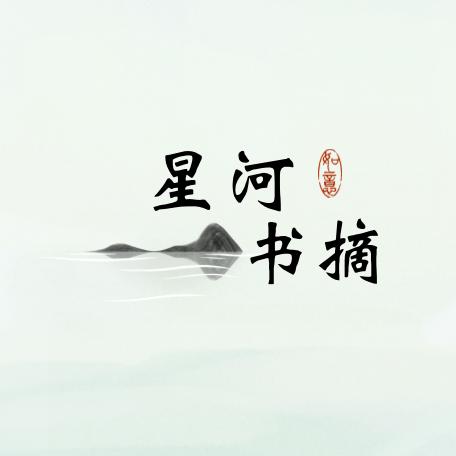 星河书摘