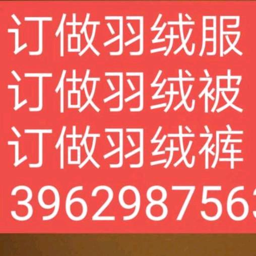 定做羽绒服，羽绒被