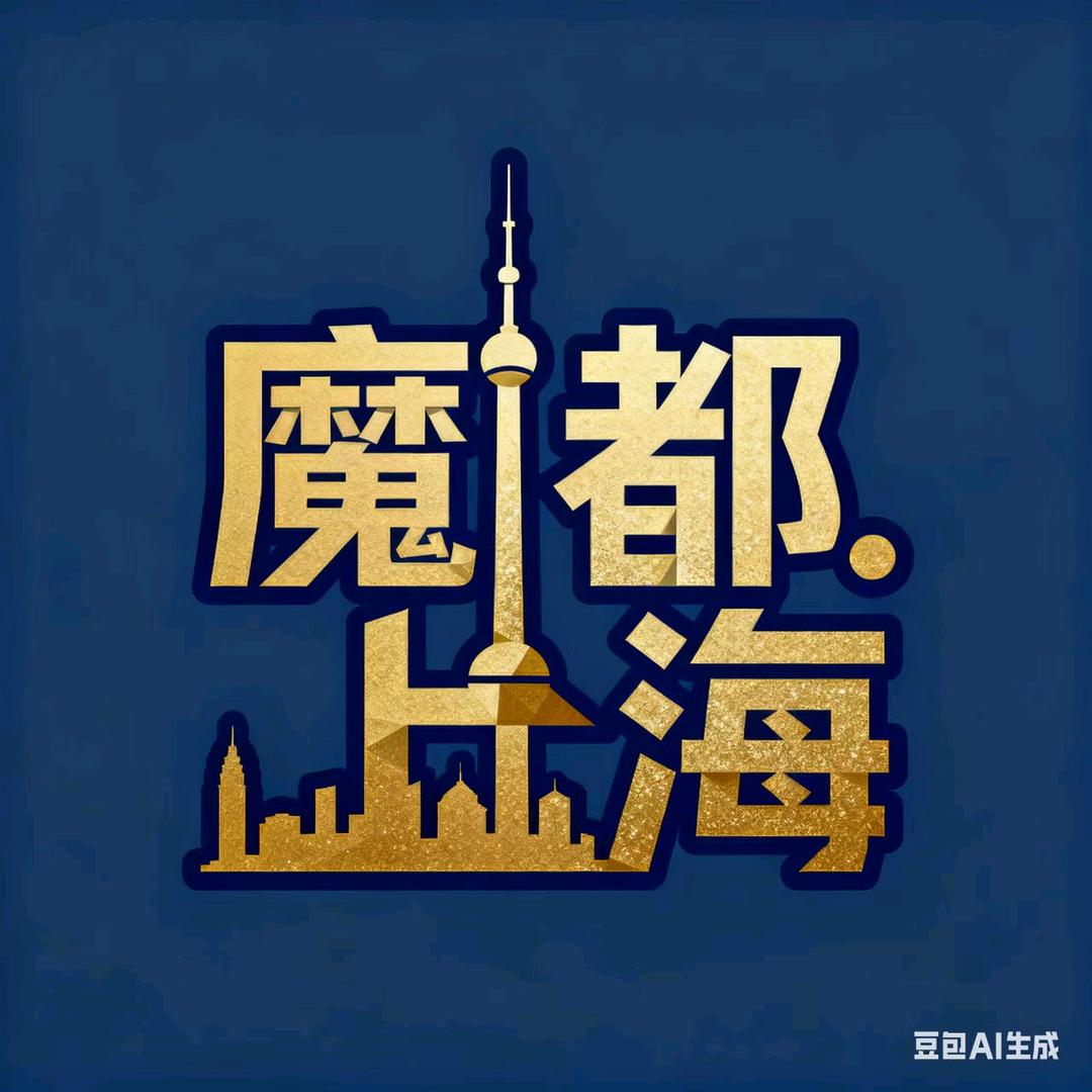 阿姨爷叔带侬去白相.魔都上海