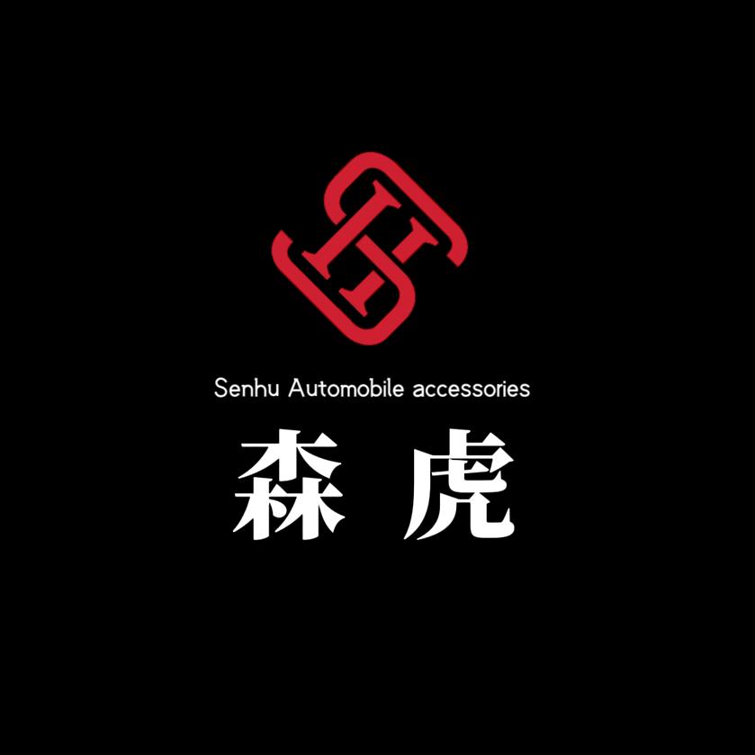 森虎汽车装饰用品