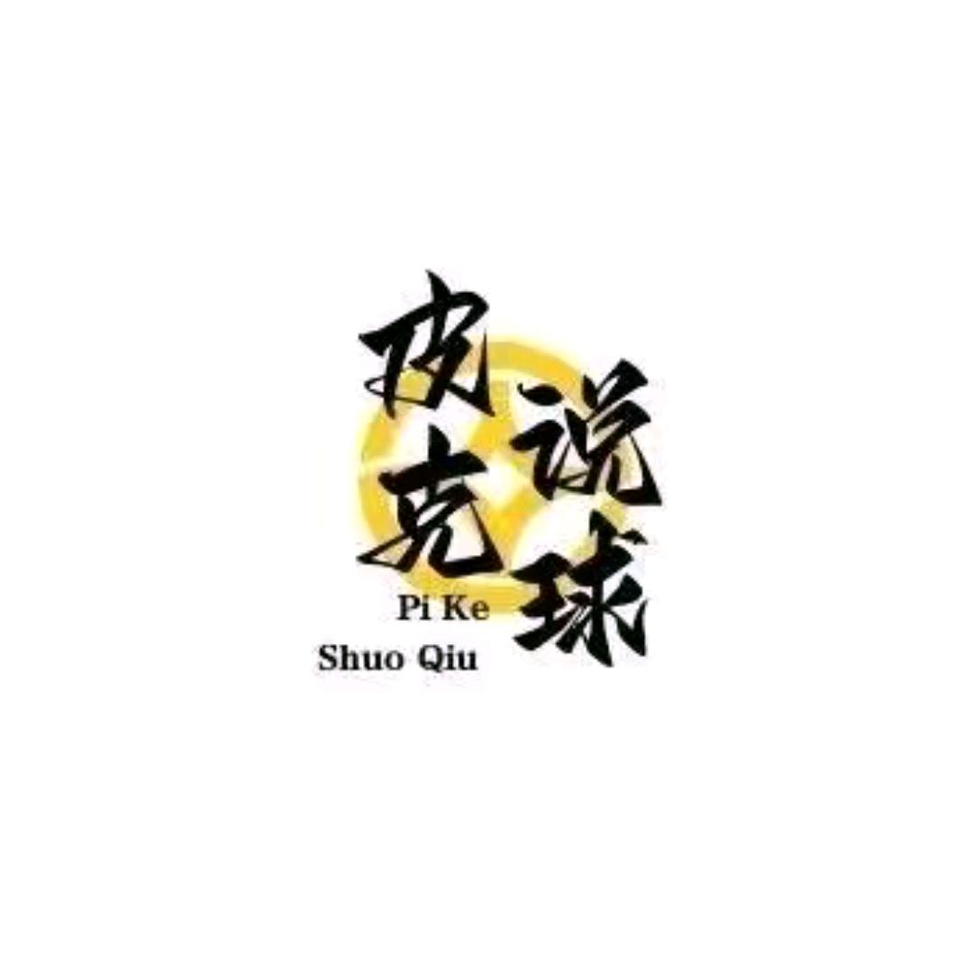 皮克说球-星途