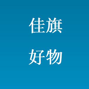 佳旗说