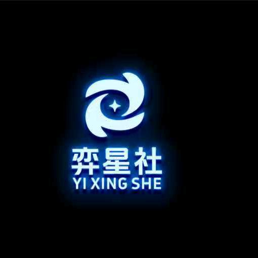 cs2奕星社（零食派对盘主）
