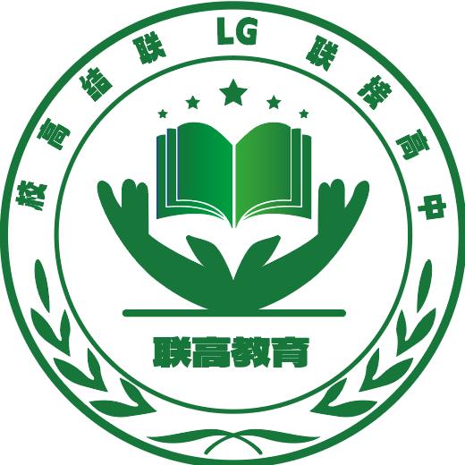 联高教育