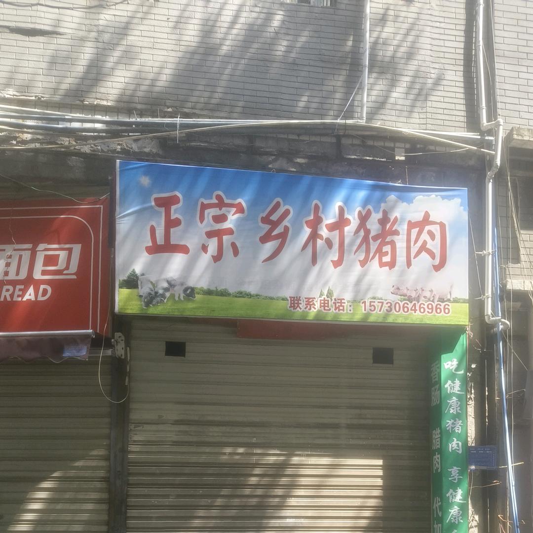 涪陵邹妹乡村猪肉