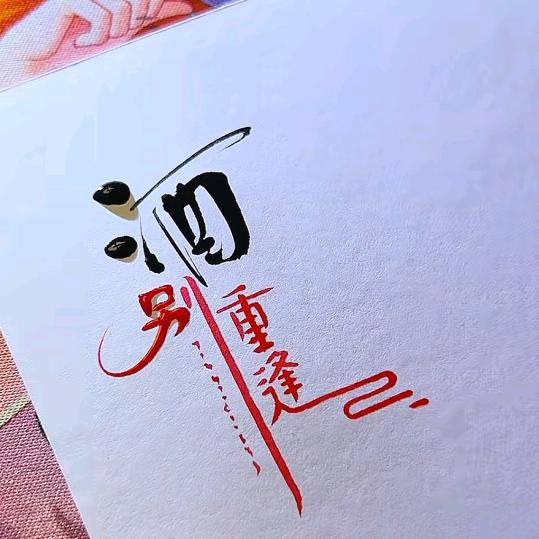 怎么开心怎么来！