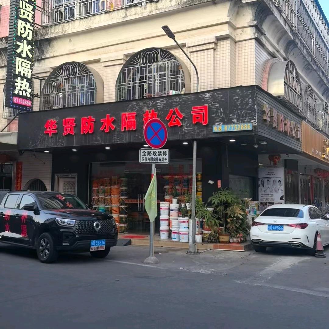 华贤防水工程有限公司