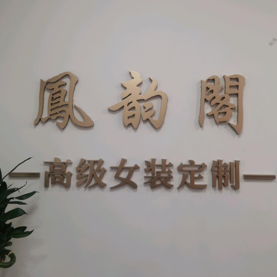 凤韵阁私人定制
