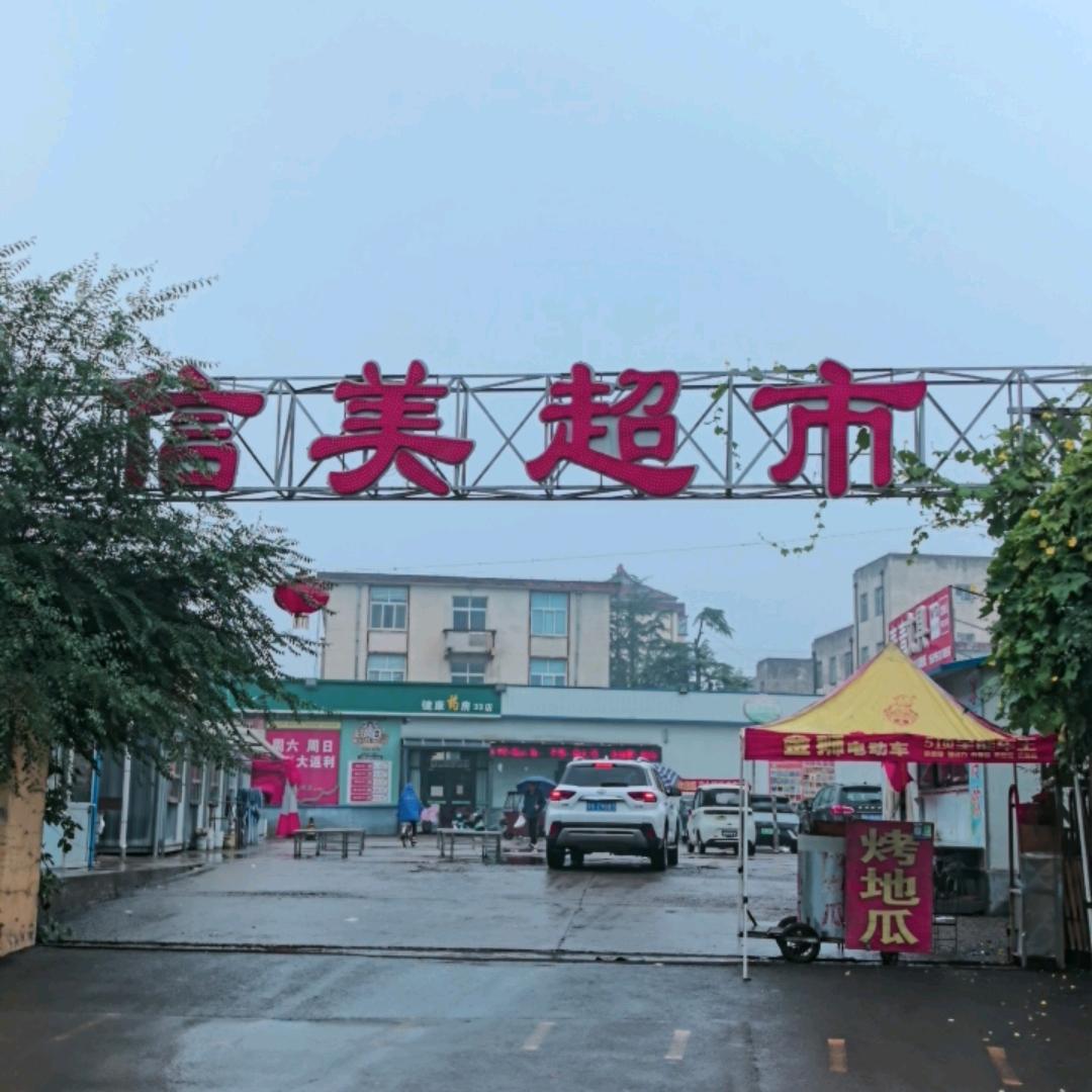 信美超市