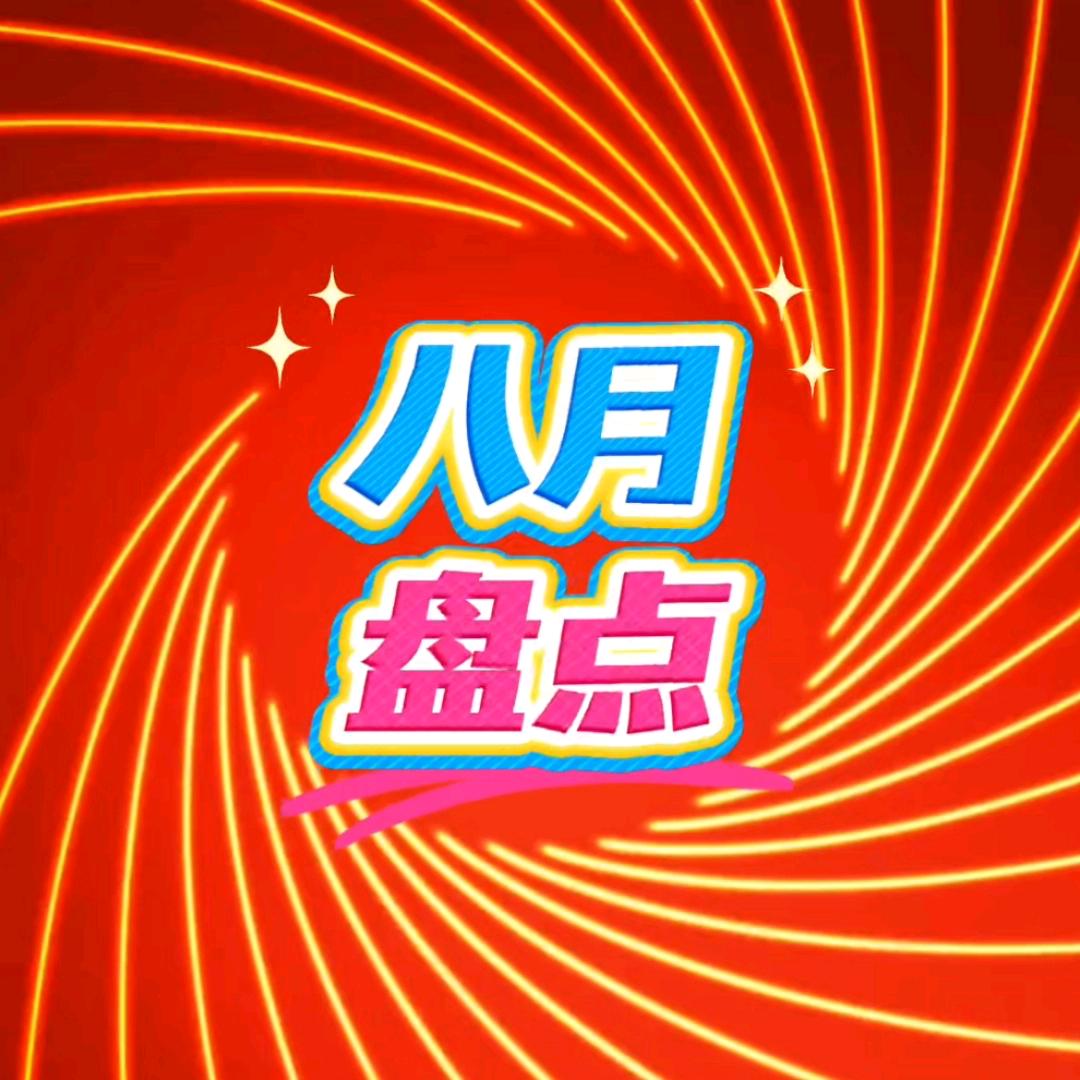 八月盘点