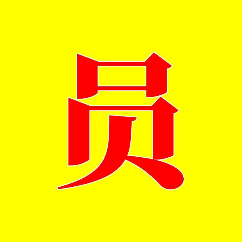 收2