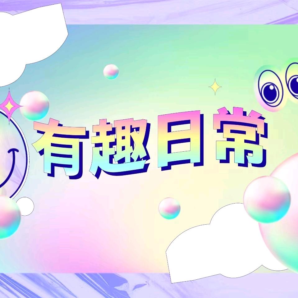 有趣日常DIY集合店总部