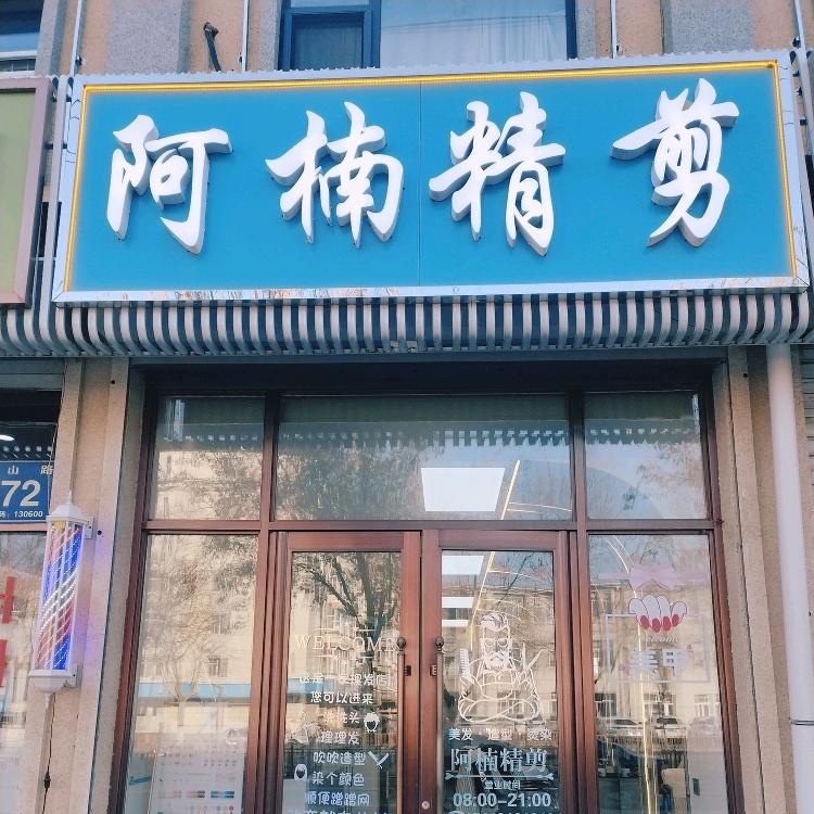 阿楠精剪店官方号