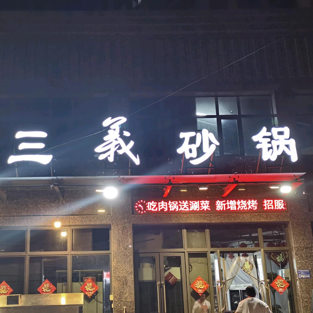 三义砂锅官方号