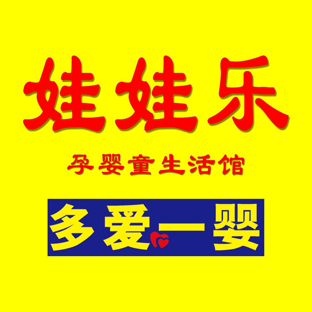 娃娃乐多爱一婴玉兰孕婴童生活馆