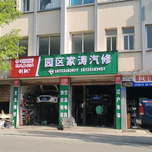 园区家涛汽修