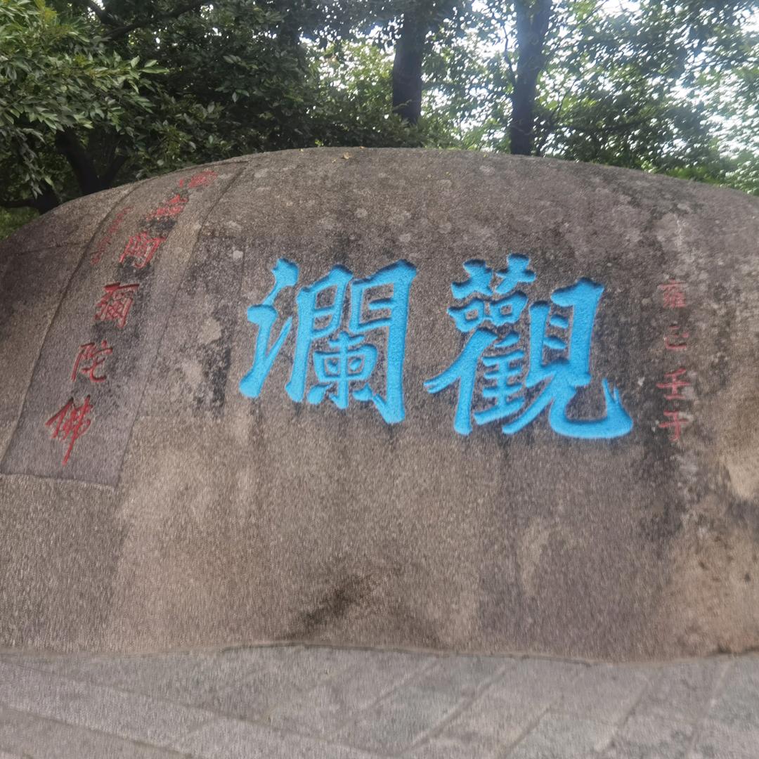 顺其自然.