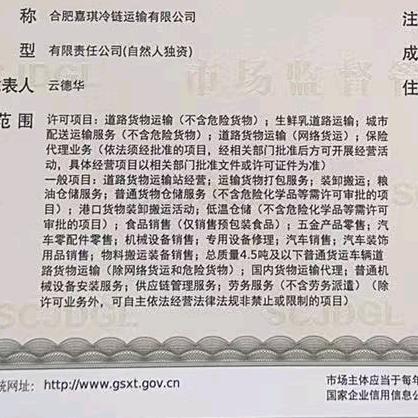 合肥嘉琪冷链运输有限公司