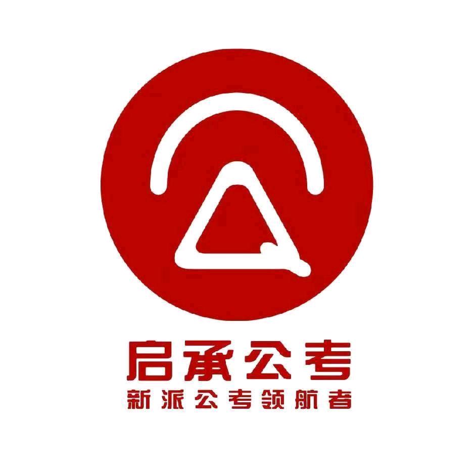 启承公考（总校）