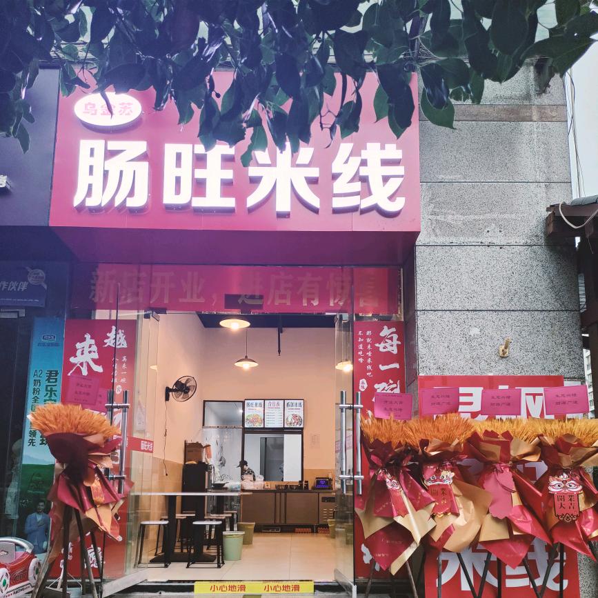 乌金苏肠旺米线