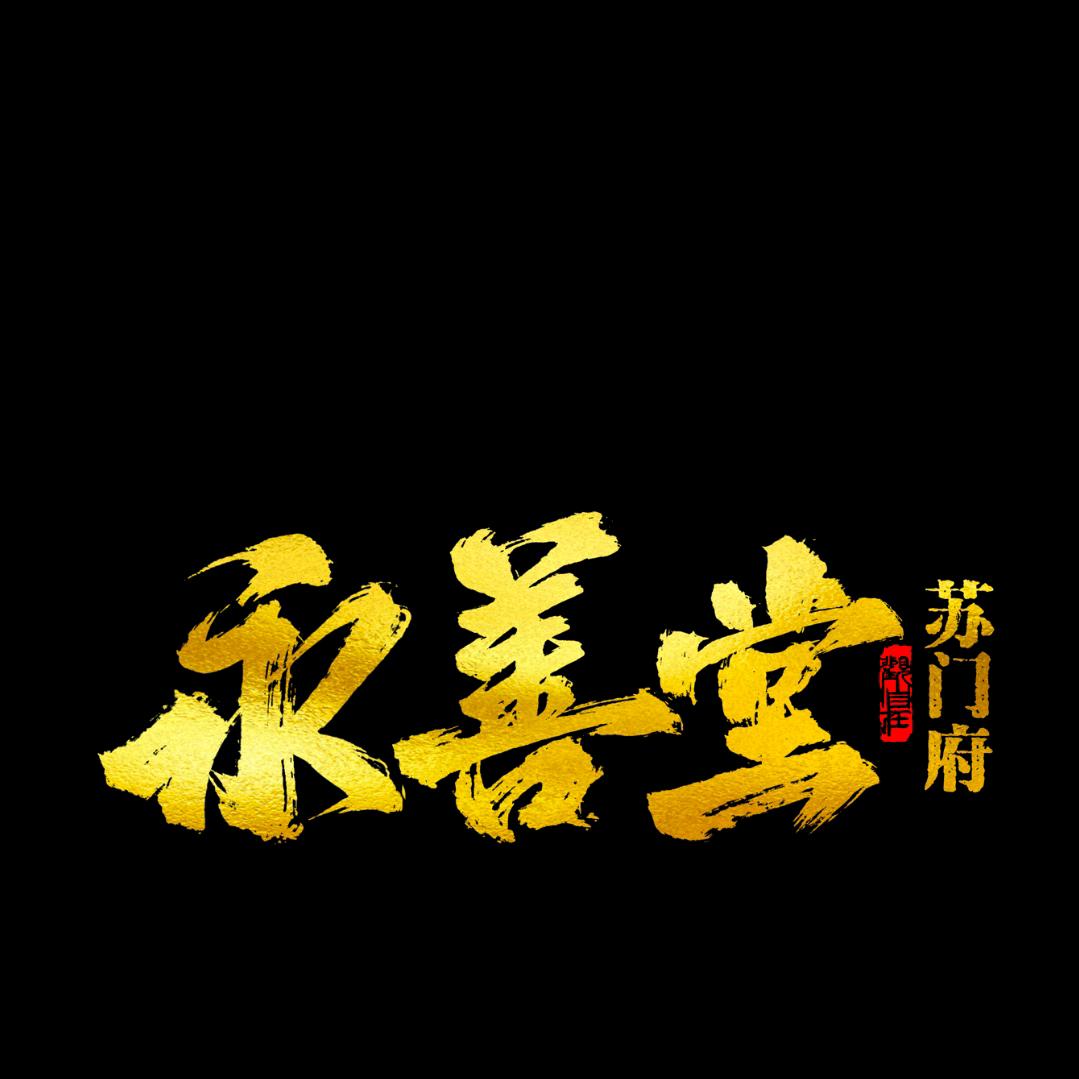 无常·善渊（北马）