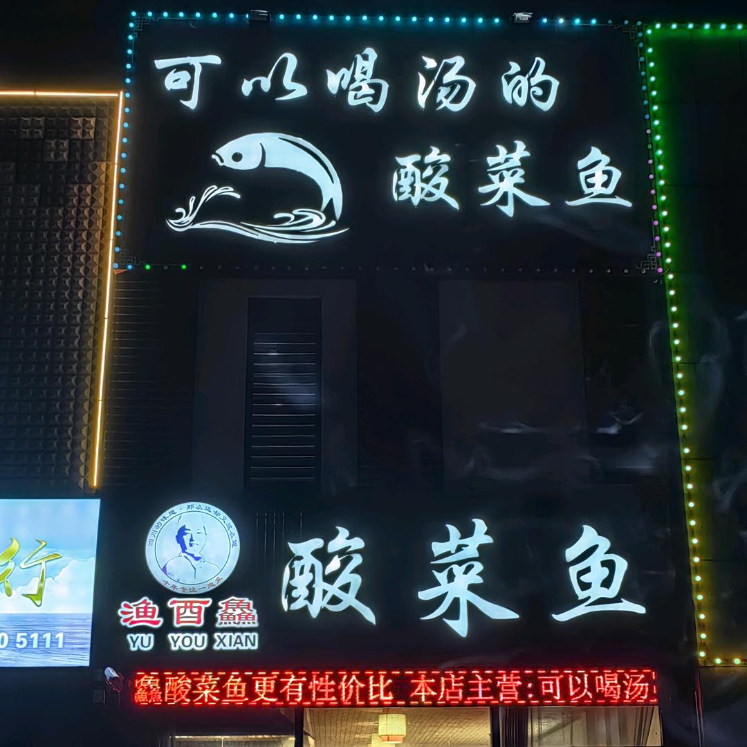 渔酉鱻酸菜鱼锦程佳园店
