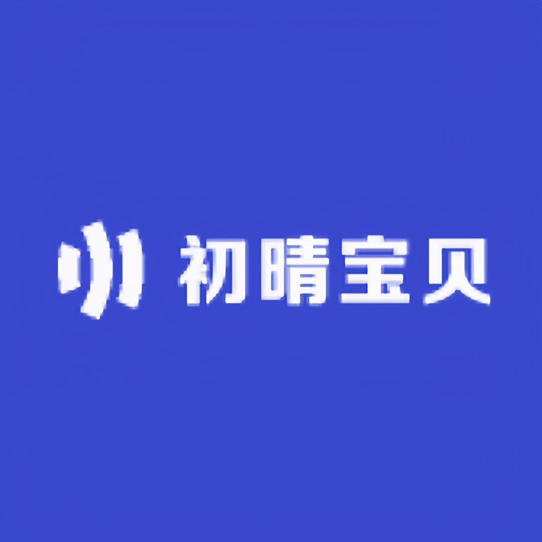 初晴宝贝婴童店