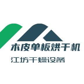 江坊木皮单板干燥烘干机
