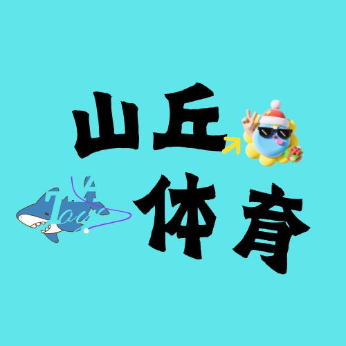 山丘体育