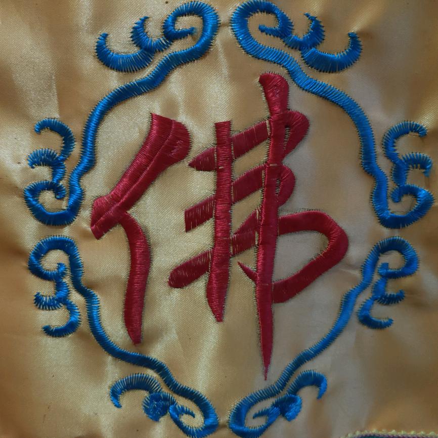 缘，一道清善家