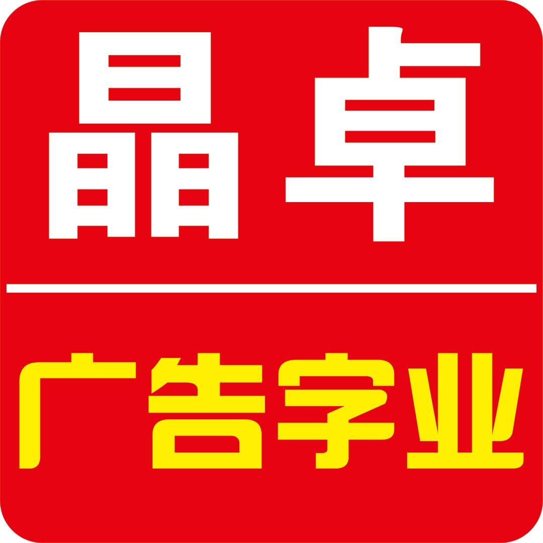 晶卓广告字业