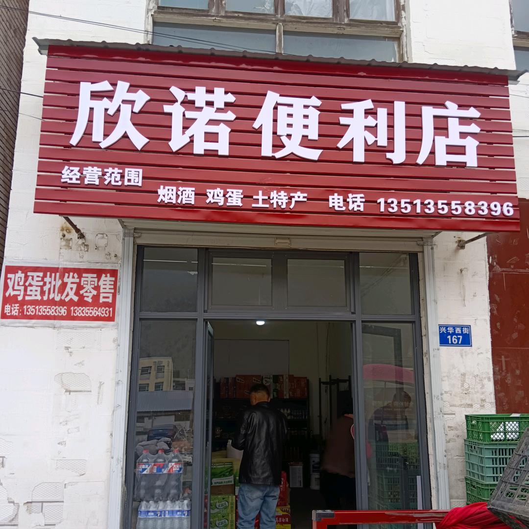 欣诺烟酒便利店