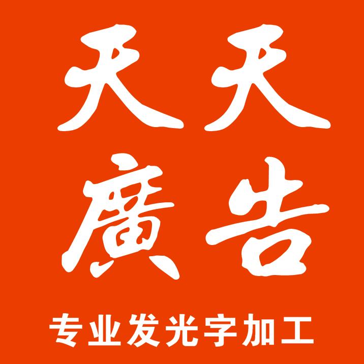 天天广告