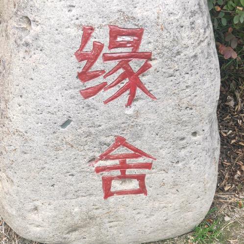 人生如戏！