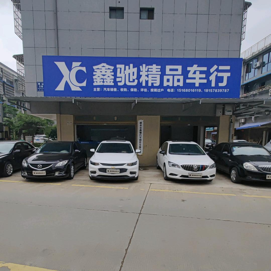 鑫驰汽车销售有限公司