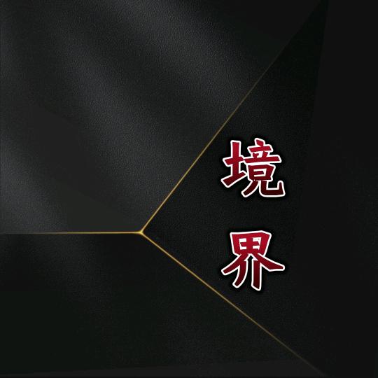 境界