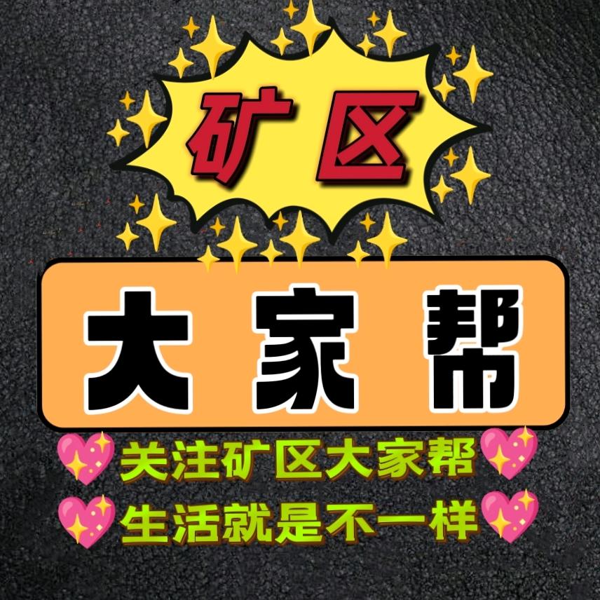 矿区大家帮