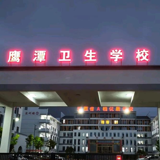 鹰潭卫校王老师