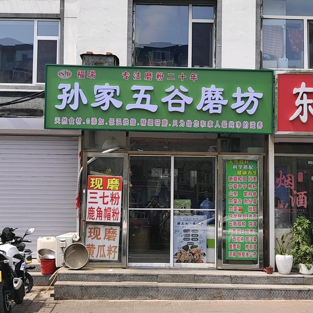孙家五谷磨房