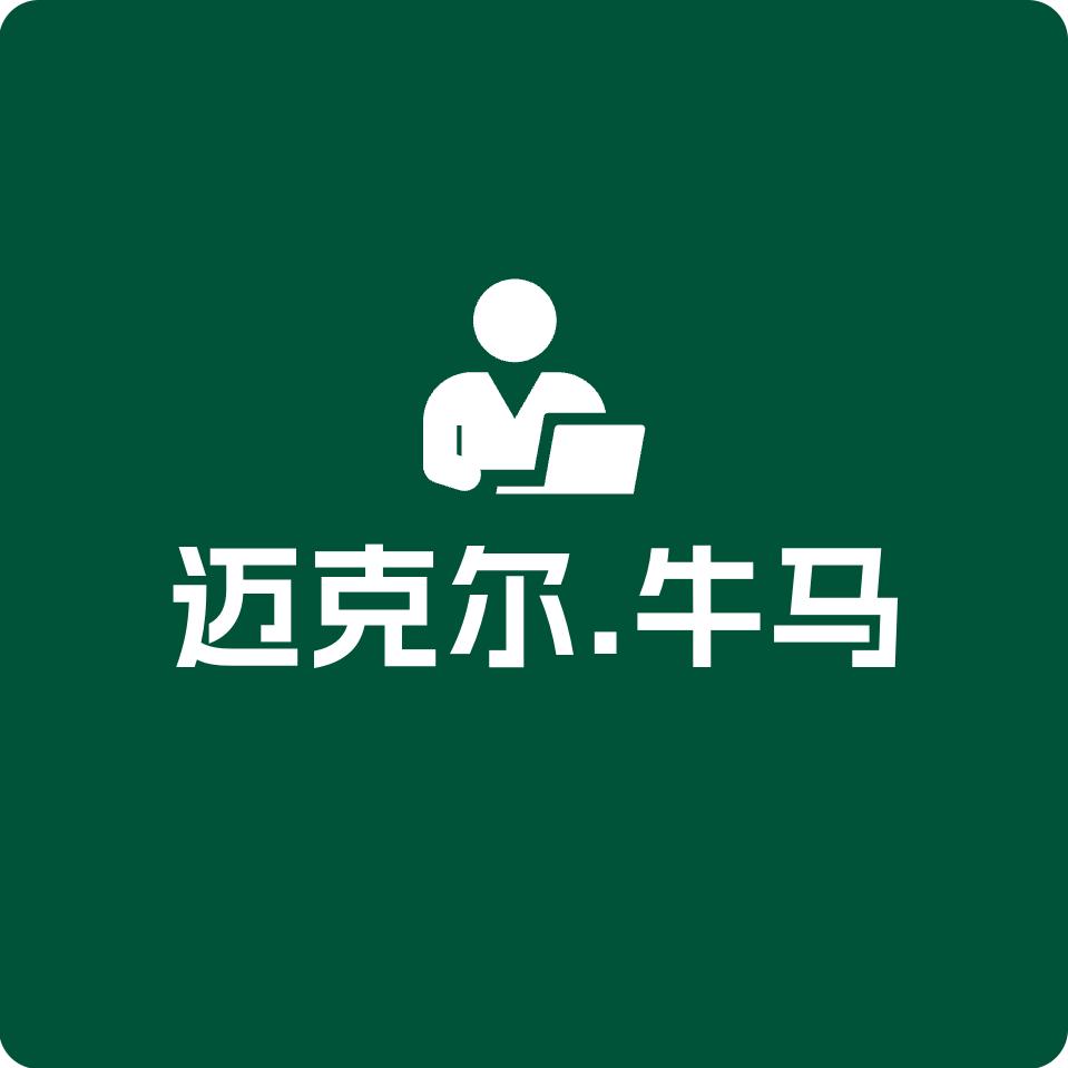 迈克尔.牛马