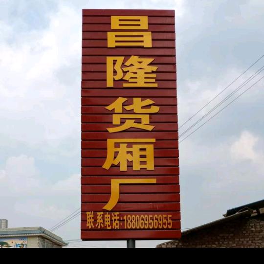 国元货厢厂