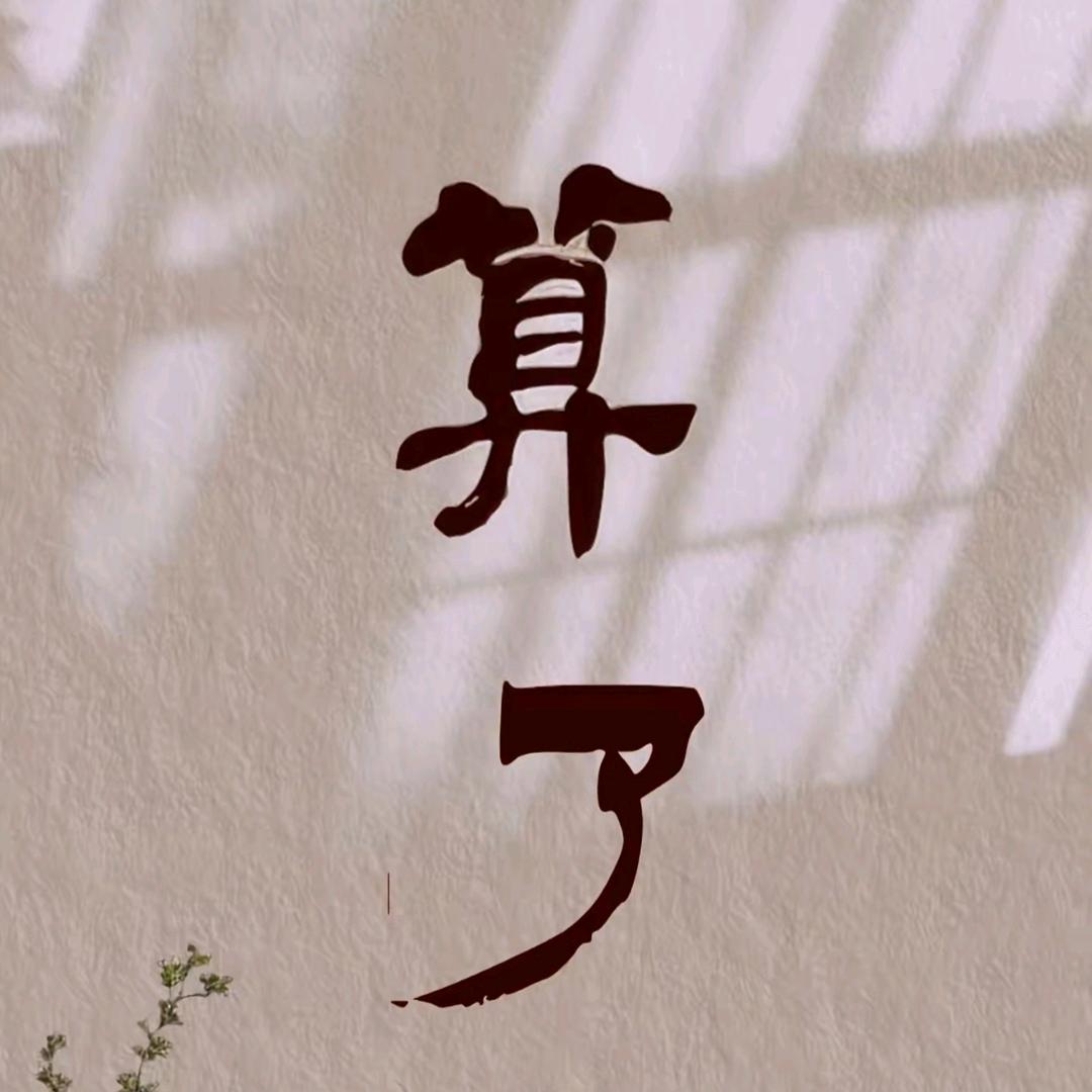 独自前行者