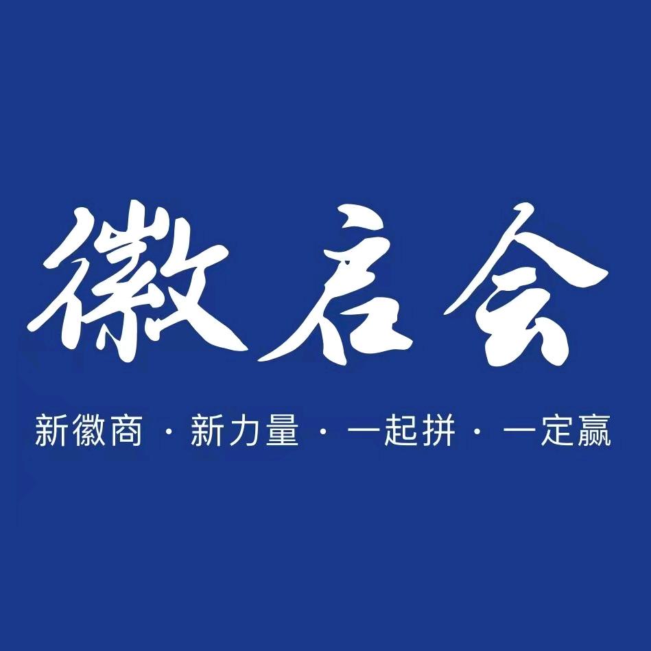 徽启会