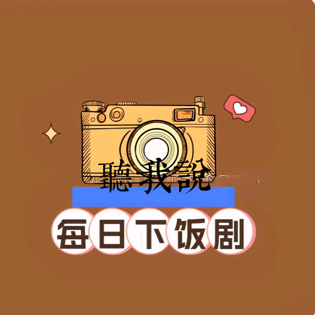 聽我说
