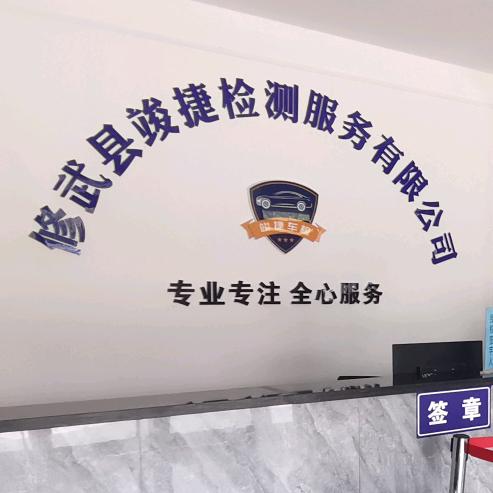 修武县竣捷检测站